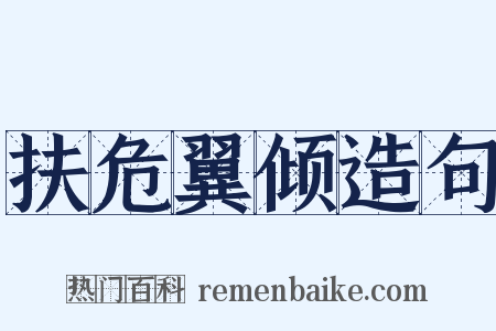 扶危翼倾造句是什么意思的图片